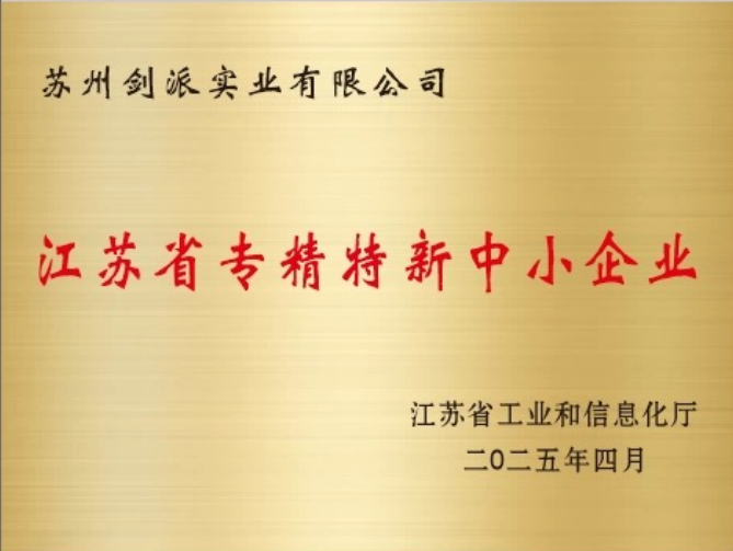 热烈祝贺！我司荣获"2025年省级专精特新中小企业"认定
